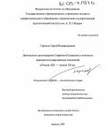Горохов, Сергей Владимирович. Деятельность архимандрита Софрония (Смирнова) в контексте церковно-государственных отношений в России XIX - начала XX вв.: дис. кандидат исторических наук: 07.00.02 - Отечественная история. Арзамас. 2005. 219 с.