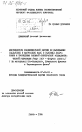 Дещинский, Леонтий Евгеньевич. Деятельность большевистской партии по завоеванию солдатских и матросских масс в условиях подготовки и проведения Великой Октябрьской социалистической революции (март 1917 - февраль 1918 гг.) (На материалах Юго-Западного, Румынского фронтов и Черноморского флота): дис. доктор исторических наук: 07.00.01 - История Коммунистической партии Советского Союза. Львов. 1984. 487 с.