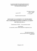 Цуканов, Сергей Сергеевич. Деятельность Дальревкома по советизации и восстановлению народного хозяйства Дальнего Востока: 1922-1926 гг.: дис. кандидат исторических наук: 07.00.02 - Отечественная история. Хабаровск. 2011. 260 с.