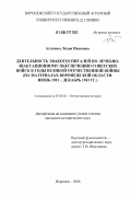 Астапова, Лидия Ивановна. Деятельность эвакогоспиталей по лечебно-эвакуационному обеспечению советских войск в годы Великой Отечественной войны: на материалах Воронежской области. июнь 1941 - декабрь 1943 гг.: дис. кандидат исторических наук: 07.00.02 - Отечественная история. Воронеж. 2006. 271 с.