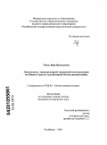 Гейль, Вера Васильевна. Деятельность эвакуированной творческой интеллигенции на Южном Урале в годы Великой Отечественной войны: дис. кандидат исторических наук: 07.00.02 - Отечественная история. Челябинск. 2010. 316 с.