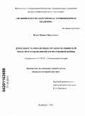 Ивлев, Никита Николаевич. Деятельность финансовых органов Челябинской области в годы Великой Отечественной войны: дис. кандидат исторических наук: 07.00.02 - Отечественная история. Челябинск. 2011. 282 с.