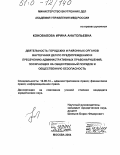 Коновалова, Ирина Анатольевна. Деятельность городских и районных органов внутренних дел по предупреждению и пресечению административных правонарушений, посягающих на общественный порядок и общественную безопасность: дис. кандидат юридических наук: 12.00.14 - Административное право, финансовое право, информационное право. Москва. 2004. 233 с.