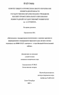 Просянников, Владимир Иванович. Деятельность государственно-политических и военных органов по формированию и поддержанию морального духа личного состава подводных сил ВМФ СССР накануне и в годы Великой Отечественной войны: дис. кандидат исторических наук: 07.00.02 - Отечественная история. Санкт-Петербург. 2007. 201 с.