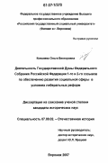Ковалева, Ольга Викторовна. Деятельность Государственной Думы Федерального Собрания Российской Федерации 1-го и 2-го созывов по обеспечению развития социальной сферы в условиях либеральных реформ: дис. кандидат исторических наук: 07.00.02 - Отечественная история. Воронеж. 2007. 240 с.