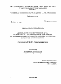 Бызова, Ольга Михайловна. Деятельность Государственной Думы Федерального Собрания Российской Федерации по реформированию системы образования в 1993-2003 гг.: исторический аспект исследования: дис. кандидат исторических наук: 07.00.02 - Отечественная история. Москва. 2008. 281 с.