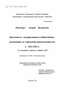 Раппопорт, Андрей Валерьевич. Деятельность государственных и общественных организаций по управлению промышленностью в 1921 - 1925 гг.: На материалах северных губерний ЦПР: дис. кандидат исторических наук: 07.00.02 - Отечественная история. Владимир. 2002. 290 с.