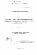 Агеев, Владимир Вячеславович. Деятельность государственных и военных органов по формированию кадрового состава русской армии: 1796 - 1855 гг.: дис. кандидат исторических наук: 07.00.02 - Отечественная история. Москва. 2012. 226 с.