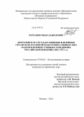 Кочанжи, Иван Данилович. Деятельность государственных и военных органов по правовой подготовке офицерских кадров в военно-учебных заведениях Российской империи: 1863-1917 гг.: дис. кандидат наук: 07.00.02 - Отечественная история. Москва. 2014. 203 с.