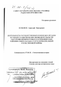 Похилюк, Анатолий Викторович. Деятельность государственных и военных органов по защите и обеспечению жизнедеятельности населения прифронтовых и освобожденных районов Северо-Запада СССР в период Великой Отечественной войны: дис. доктор исторических наук: 07.00.02 - Отечественная история. Санкт-Петербург. 1999. 390 с.