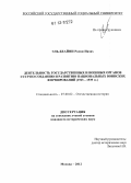 Эль-Беайни Рамзи Назих. Деятельность государственных и военных органов СССР по созданию и развитию национальных воинских формирований: 1923-1939 гг.: дис. кандидат исторических наук: 07.00.02 - Отечественная история. Москва. 2012. 174 с.