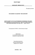 Мельников, Владимир Михайлович. Деятельность государственных и военных органов управления СССР по тыловому обеспечению войск в Московской битве: сентябрь 1941 г.-апрель 1942 г.: дис. кандидат исторических наук: 07.00.02 - Отечественная история. Москва. 2006. 218 с.