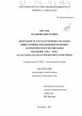 Богатов, Владимир Викторович. Деятельность государственных органов и общественных объединений по военно-патриотическому воспитанию молодежи. 1990-е - 2005 гг.: На материалах областей Верхнего Поволжья: дис. кандидат исторических наук: 07.00.02 - Отечественная история. Кострома. 2005. 262 с.