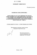 Полякова, Елена Борисовна. Деятельность государственных органов и общественных организаций города Москвы по созданию, сохранению и использованию произведений монументально-декоративного искусства: 1991-2008 гг.: дис. кандидат исторических наук: 07.00.02 - Отечественная история. Москва. 2009. 424 с.