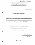 Цовян, Давид Грантович. Деятельность государственных органов и общественных организаций по оказанию помощи беженцам в годы первой мировой войны. 1914-1917 гг.: дис. кандидат исторических наук: 07.00.02 - Отечественная история. Москва. 2005. 216 с.