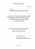 Анисимов, Владимир Викторович. Деятельность государственных органов по военно-правовому обеспечению строительства регулярной армии России в XVIII веке: дис. кандидат исторических наук: 07.00.02 - Отечественная история. Москва. 2010. 247 с.