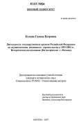 Кулоян, Галина Петровна. Деятельность государственных органов Российской Федерации по осуществлению жилищного строительства в 1993-2004 гг. Историческое исследование: на материалах г. Москвы: дис. кандидат исторических наук: 07.00.02 - Отечественная история. Москва. 2007. 219 с.