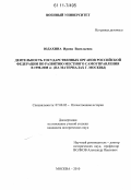 Юдахина, Ирина Васильевна. Деятельность государственных органов Российской Федерации по развитию местного самоуправления в 1998-2008 гг.: на материалах г. Москвы: дис. кандидат исторических наук: 07.00.02 - Отечественная история. Москва. 2010. 227 с.