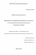 Дряблова, Екатерина Евгеньевна. Деятельность губернских истпартов в 1922-1929 годах: По материалам Иваново-Вознесенской, Костромской и Владимирской губерний: дис. кандидат исторических наук: 07.00.02 - Отечественная история. Иваново. 2003. 223 с.