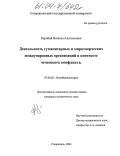 Коробий, Наталья Анатольевна. Деятельность гуманитарных и миротворческих международных организаций в контексте чеченского конфликта: дис. кандидат исторических наук: 07.00.03 - Всеобщая история (соответствующего периода). Ставрополь. 2004. 250 с.