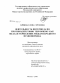 Зайцева, Елена Сергеевна. Деятельность Интерпола по противодействию терроризму как вклад в укрепление международного правопорядка: дис. кандидат юридических наук: 12.00.10 - Международное право, Европейское право. Москва. 2008. 196 с.