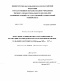 Лисицын, Алексей Александрович. Деятельность инженеров путей сообщения по реализации железнодорожной транспортной политики на Дальнем Востоке России: конец XIX в. - 1917 г.: дис. кандидат исторических наук: 07.00.02 - Отечественная история. Хабаровск. 2011. 269 с.