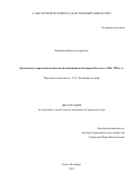 Вишнякова Ирина Андреевна. Деятельность иранской антишахской оппозиции на Ближнем Востоке в 1960–1970-е гг.: дис. кандидат наук: 00.00.00 - Другие cпециальности. «Санкт-Петербургский государственный университет». 2026. 178 с.