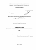 Зиятдинова, Диляра Газизулловна. Деятельность Казанского Приказа общественного призрения: 1781-1869 гг.: дис. кандидат исторических наук: 07.00.02 - Отечественная история. Казань. 2009. 206 с.