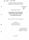 Крапоткина, Ирина Евгеньевна. Деятельность Казанского учебно-окружного центра на рубеже XIX-XX вв.: дис. кандидат исторических наук: 07.00.02 - Отечественная история. Казань. 2005. 186 с.