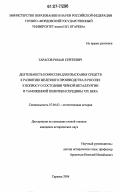 Тарасов, Роман Сергеевич. Деятельность комиссии для изыскания средств к развитию железного производства в России: к вопросу о состоянии черной металлургии и таможенной политики середины XIX века: дис. кандидат исторических наук: 07.00.02 - Отечественная история. Саранск. 2006. 211 с.