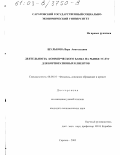 Шулькова, Вера Анатольевна. Деятельность коммерческого банка на рынке услуг для корпоративных клиентов: дис. кандидат экономических наук: 08.00.10 - Финансы, денежное обращение и кредит. Саратов. 2003. 233 с.