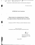 Пурисова, Елена Геннадьевна. Деятельность коммерческого банка по привлечению сбережений населения: дис. кандидат экономических наук: 08.00.10 - Финансы, денежное обращение и кредит. Саратов. 2002. 182 с.