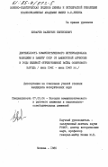 Живарев, Валентин Евгеньевич. Деятельность Коммунистического Интернационала Молодежи в защиту СССР от фашистской агрессии в годы Великой Отечественной войны советского народа (июнь 1941 - июнь 1943 гг.): дис. кандидат исторических наук: 07.00.04 - История коммунистического и рабочего движения и национально-освободительных движений. Москва. 1985. 192 с.