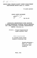 Цобкало, Андрей Анатольевич. Деятельность Коммунистической партии Белоруссии по идейно-политическому воспитанию сельской интеллигенции в период построения и упрочения социалистического общества (1933-1941 гг.): дис. кандидат исторических наук: 07.00.01 - История Коммунистической партии Советского Союза. Минск. 1984. 199 с.