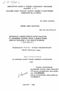 Акимова, Амин Мансуровна. Деятельность Коммунистической партии Казахстана по дальнейшему развитию легкой и пищевой промышленности республики в годы девятой пятилетки (1971-1975 гг.): дис. кандидат исторических наук: 07.00.01 - История Коммунистической партии Советского Союза. Алма-Ата. 1985. 184 с.