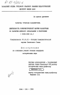 Тасырова, Турархан Канахметовна. Деятельность Коммунистической партии Казахстана по развитию женского образования в республике (1928-1940 гг.): дис. кандидат исторических наук: 07.00.01 - История Коммунистической партии Советского Союза. Алма-Ата. 1984. 184 с.