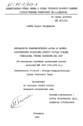 Панина, Лариса Серафимовна. Деятельность Коммунистической партии по идейно-политическому воспитанию личного состава средних специальных учебных заведений МВД СССР. (На материалах партийных организаций учебных заведений МВД СССР 1971-1975 гг.): дис. кандидат исторических наук: 07.00.01 - История Коммунистической партии Советского Союза. Ленинград. 1983. 196 с.