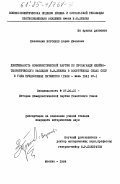 Воронков, Борис Иванович. Деятельность Коммунистической партии по пропаганде идейно-теоретического наследия В.И. Ленина в Вооруженных Силах СССР в годы предвоенных пятилеток (1928 - июнь 1941 гг.): дис. кандидат исторических наук: 07.00.01 - История Коммунистической партии Советского Союза. Москва. 1984. 254 с.