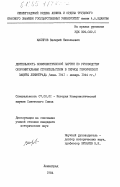 Маляров, Валерий Николаевич. Деятельность Коммунистической партии по руководству оборонительным строительством в период героической защиты Ленинграда (июнь 1941 - январь 1944 гг.): дис. кандидат исторических наук: 07.00.01 - История Коммунистической партии Советского Союза. Ленинград. 1984. 231 с.