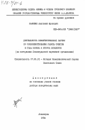 Калинин, Анатолий Фролович. Деятельность Коммунистической партии по совершенствованию работы Советов в годы первой и второй пятилеток (на материалах Ленинградской партийной организации): дис. доктор исторических наук: 07.00.01 - История Коммунистической партии Советского Союза. Ленинград. 1984. 371 с.