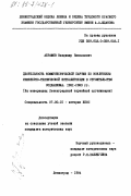 Абрамов, Владимир Николаевич. Деятельность Коммунистической партии по вовлечению инженерно-технической интеллигенции в строительство социализма. 1921-1929 гг. (На материалах Ленинградской партийной организации): дис. кандидат исторических наук: 07.00.01 - История Коммунистической партии Советского Союза. Ленинград. 1984. 212 с.