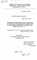 Широкин, Аркадий Николаевич. Деятельность Коммунистической партии Таджикистана по подготовке и воспитанию рабочих кадров в системе профессионально-технического образования республики (1966-1975 гг.): дис. кандидат исторических наук: 07.00.01 - История Коммунистической партии Советского Союза. Душанбе. 1984. 182 с.
