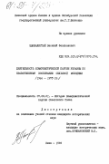 Цимбалистый, Василий Федосиевич. Деятельность Коммунистической партии Украины по нравственному воспитанию сельской молодежи (1966-1975 гг.): дис. кандидат исторических наук: 07.00.01 - История Коммунистической партии Советского Союза. Киев. 1985. 248 с.
