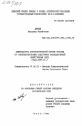 Литвин, Владимир Михайлович. Деятельность Коммунистической партии Украины по совершенствованию подготовки преподавателей общественных наук (1966-1975 гг.): дис. кандидат исторических наук: 07.00.01 - История Коммунистической партии Советского Союза. Киев. 1984. 291 с.