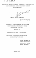 Быстров, Николай Андреевич. Деятельность Коммунистической партии Украины в области высшего образования в период строительства социализма 1917-1937 гг.: дис. доктор исторических наук: 07.00.01 - История Коммунистической партии Советского Союза. Харьков. 1984. 518 с.