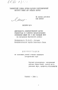 Каримов, Мусо. Деятельность Коммунистической партии Узбекистана по развитию здравоохранения республики между XXI и XXIII съездами КПСС (на материалах Ферганской долины): дис. кандидат исторических наук: 07.00.01 - История Коммунистической партии Советского Союза. Ташкент. 1984. 207 с.