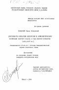 Романович, Павел Степанович. Деятельность Компартии Белоруссии по коммунистическому воспитанию рабочего класса в годы девятой пятилетки (1971-1975 гг.): дис. кандидат исторических наук: 07.00.01 - История Коммунистической партии Советского Союза. Минск. 1984. 217 с.