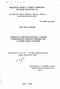 Зубов, Иван Иосифович. Деятельность Компартии Белоруссии по развитию производственной активности тружеников села в условиях зрелого социализма: дис. доктор исторических наук: 07.00.01 - История Коммунистической партии Советского Союза. Минск. 1984. 435 с.