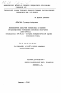 Абрарова, Гулчехра Ахбаровна. Деятельность Компартии Узбекистана по идейно-организационному укреплению комсомола республики (1966-1975 гг.): дис. кандидат исторических наук: 07.00.01 - История Коммунистической партии Советского Союза. Ташкент. 1983. 207 с.