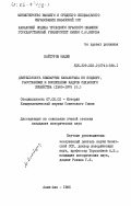 Байтуров, Маден. Деятельность Компартии Узбекистана по подбору, расстановке и воспитанию кадров сельского хозяйства (1965-1975 гг.): дис. кандидат исторических наук: 07.00.01 - История Коммунистической партии Советского Союза. Алма-Ата. 1985. 209 с.